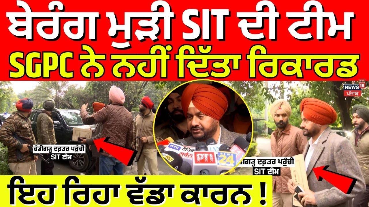 328 Saroop Case | ਬੇਰੰਗ ਮੁੜੀ SIT ਦੀ ਟੀਮ, SGPC ਨੇ ਨਹੀਂ ਦਿੱਤਾ ਰਿਕਾਰਡ | |  CM Mann | Dhami