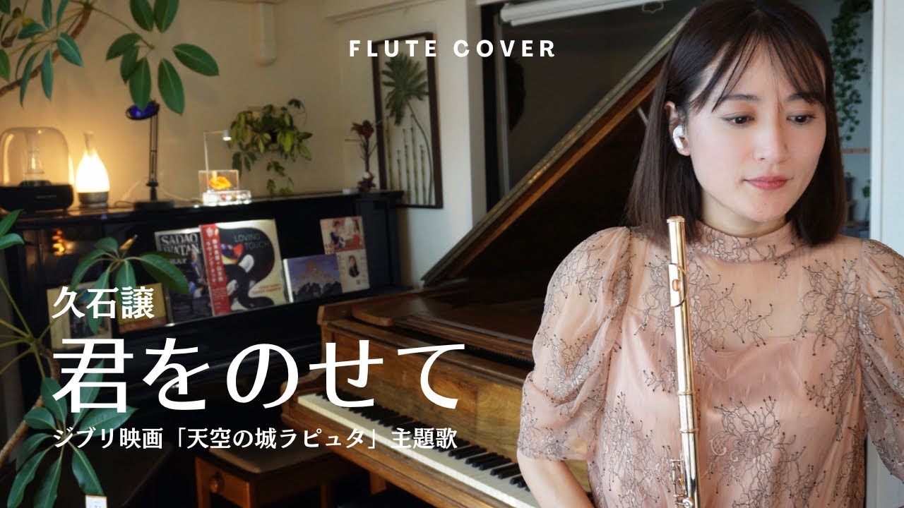 【天空の城ラピュタ】君をのせて／久石譲【フルート】