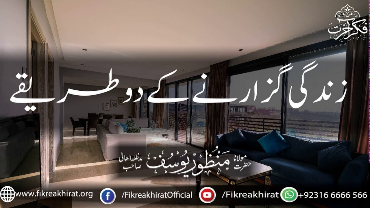Zindagi Guzarne Ke 2 Tareeqey | Hazrat Maulana Manzoor Yousuf Sahab | Fikr-e-Akhirat