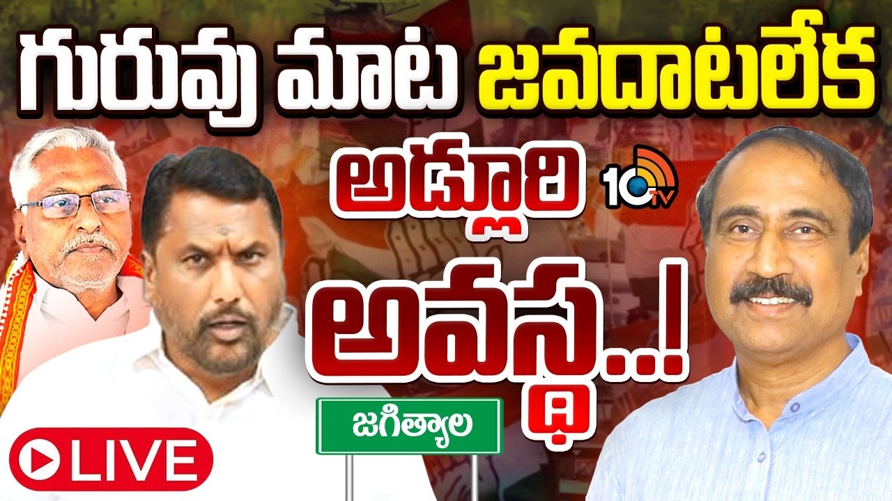 LIVE: ఎమ్మెల్యే సంజయ్, జీవన్‌రెడ్డి మధ్య అడ్లూరి నలిగిపోతున్నారా..? | Adluri Laxman | Jeevan Reddy