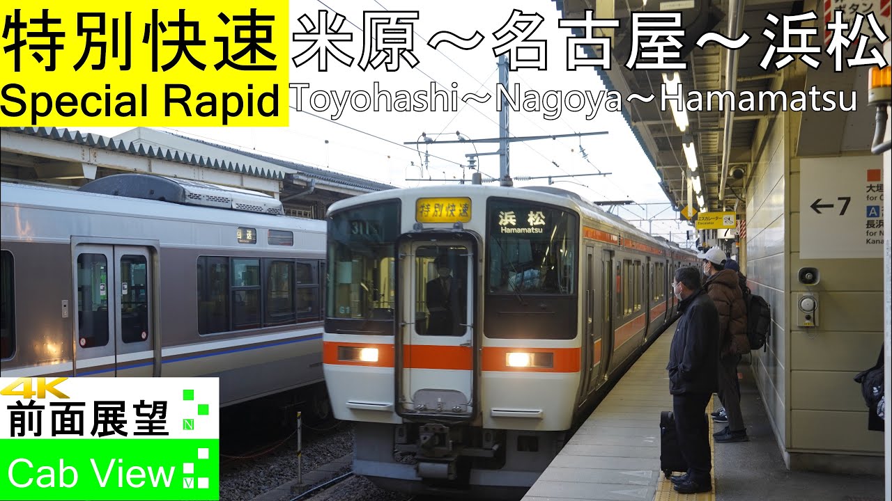 【4K前面展望】東海道本線特別快速(米原～名古屋～浜松）
