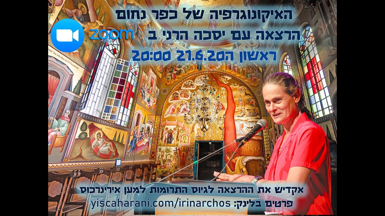 הרצאה והוקרה לנזיר אירינרכוס - כנסיית השליחים בכפר נחום - תאולוגיה ואיקונוגרפיה - יסכה הרני