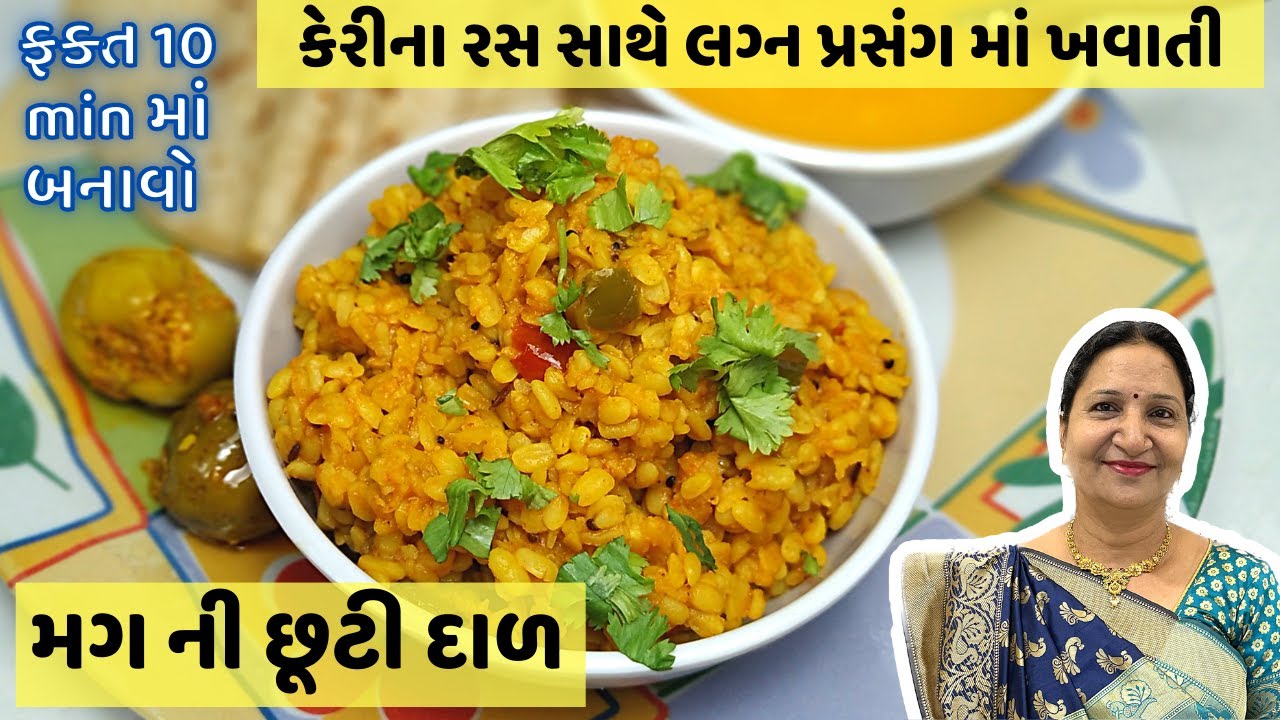 મગની છૂટી દાળ પરફેક્ટ માપ સાથે લગ્ન પ્રસંગ માં કેરીના રસ સાથે ખવાતી છૂટી દાળ | Mag Daal Sabji