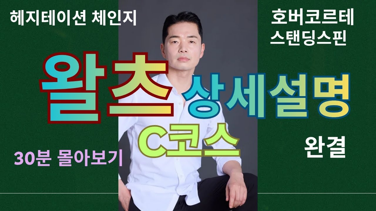 왈츠C코스 상세설명 완결편(남,여)//30분 다시 몰아보기 2탄//호버코르테,헤지테이션체인지,스탠딩스핀//이해암프로:010-3334-2317