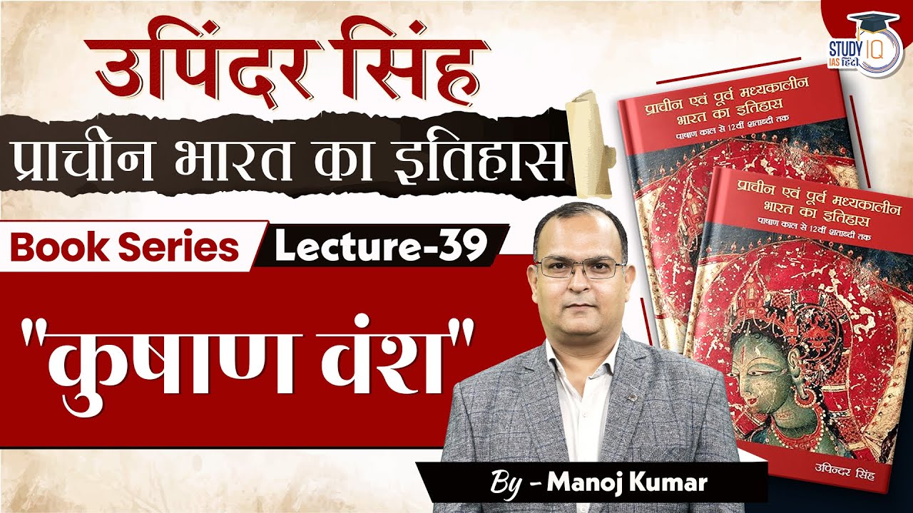 Book Series-39 | Kushan Dynasty | History Optional | Upinder Singh | Manoj Kumar | StudyIQ IAS Hindi