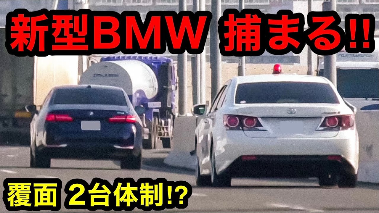 覆面パトカー 『２台体制』で取締り⁉️ 新型BMW 5シリーズ 捕まる‼️　[警察 取り締まり]