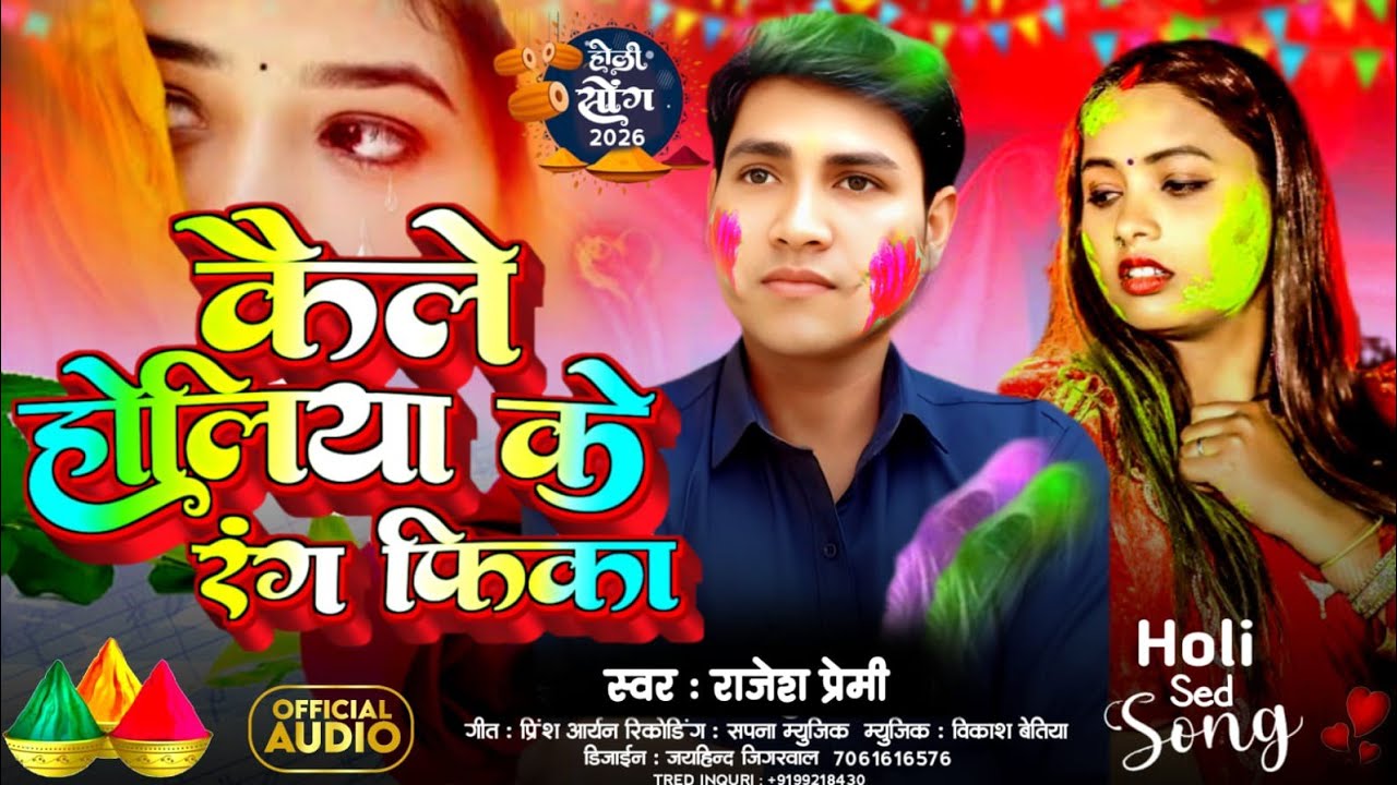 #video ||कैलै होलिया के रंग फीका गे new Holi sad song || #राजेशप्रेमी||#kailaiholiyakairangfikagai||