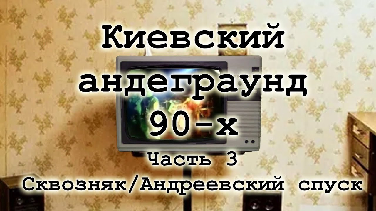 Киевский андеграунд 90-х, часть 3: Хиппи, Сквозняк и Андреевский спуск