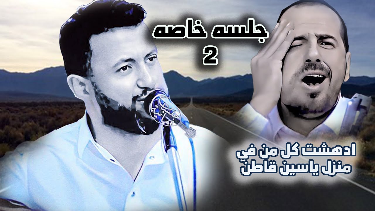 جلسه خاصه 2 ادهشت كل من في منزل ياسين قاطن | جديد حمود السمه 2024 | الغنج والطرب الصنعاني وتسجيل فخم