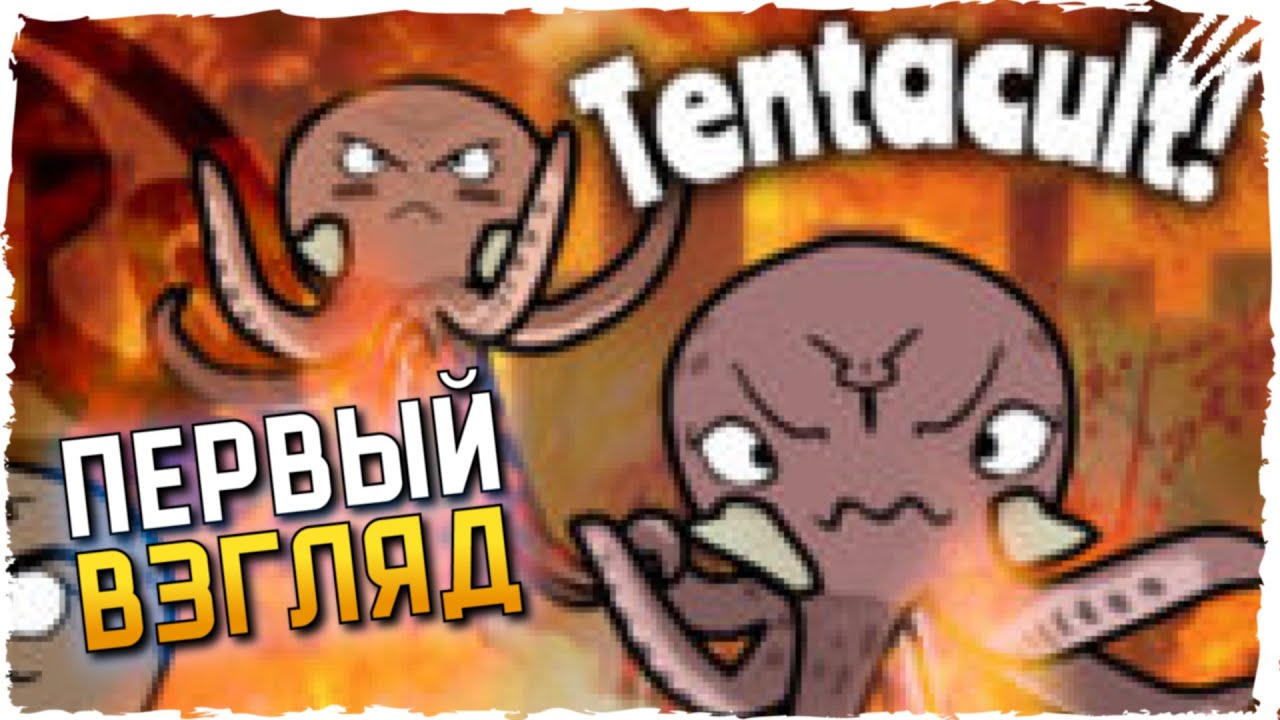 Tentacult! Обзор ► Первый Взгляд на Tentacult! Прохождение на русском