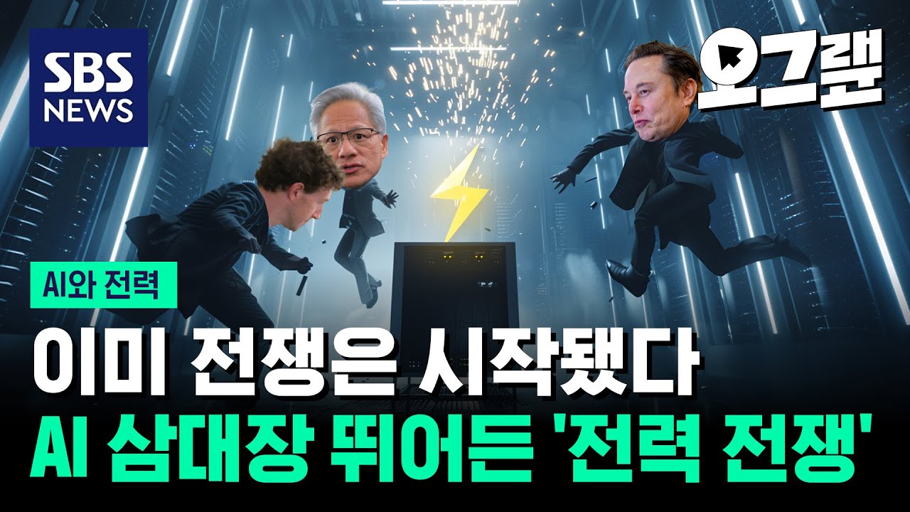 이미 전쟁은 시작됐다... AI 삼대장 뛰어든 '전력 전쟁' / 오그랲 / SBS