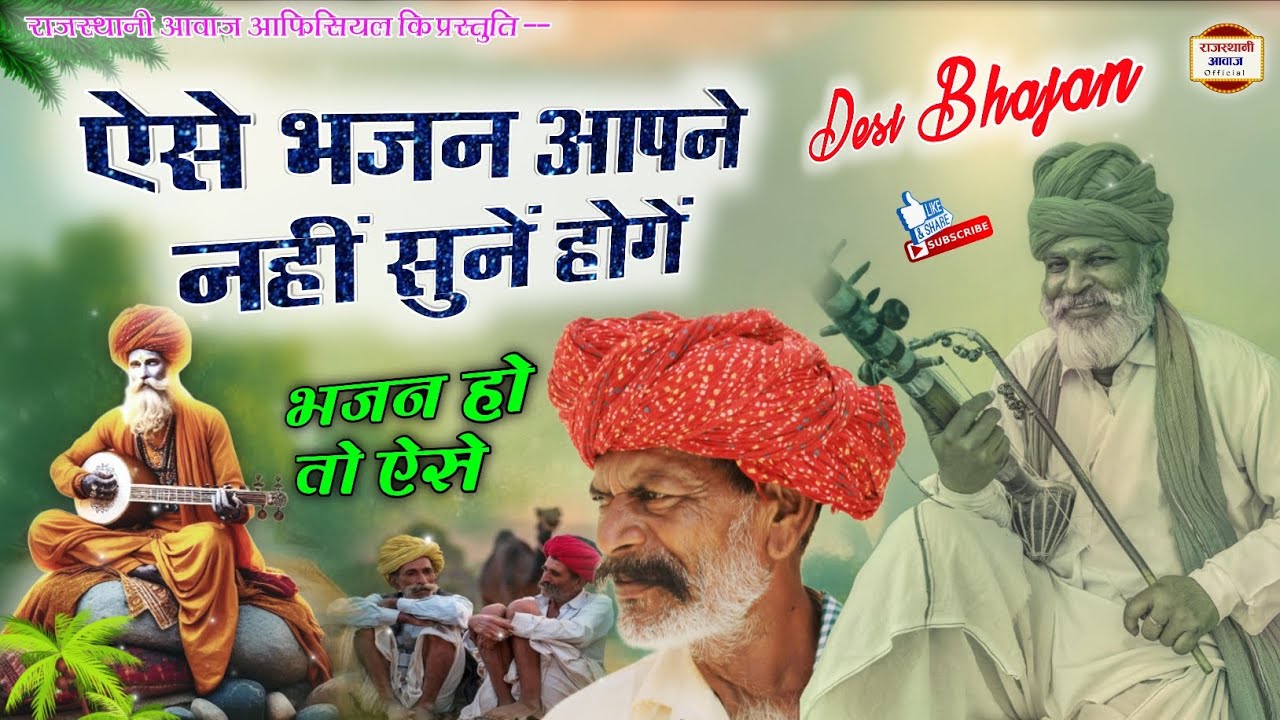 Rajasthani Desi bhajan | राजस्थानी भजनमाला| ऐसे भजन आपने नहीं सुने होंगे भजन हो तो ऐसें|मारवाड़ी भजन