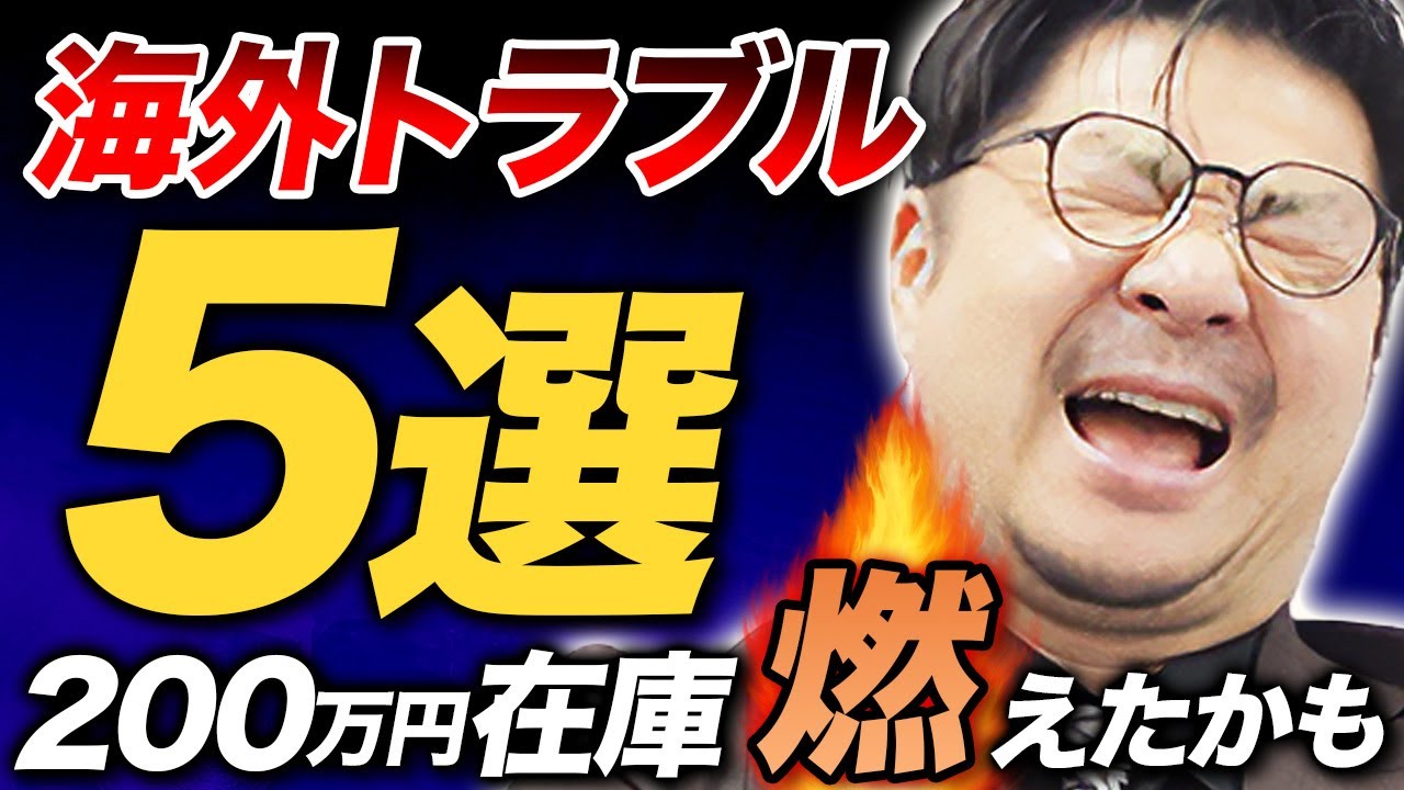 【大失敗】中古カメラ輸出で思わぬ損失！海外トラブル5選