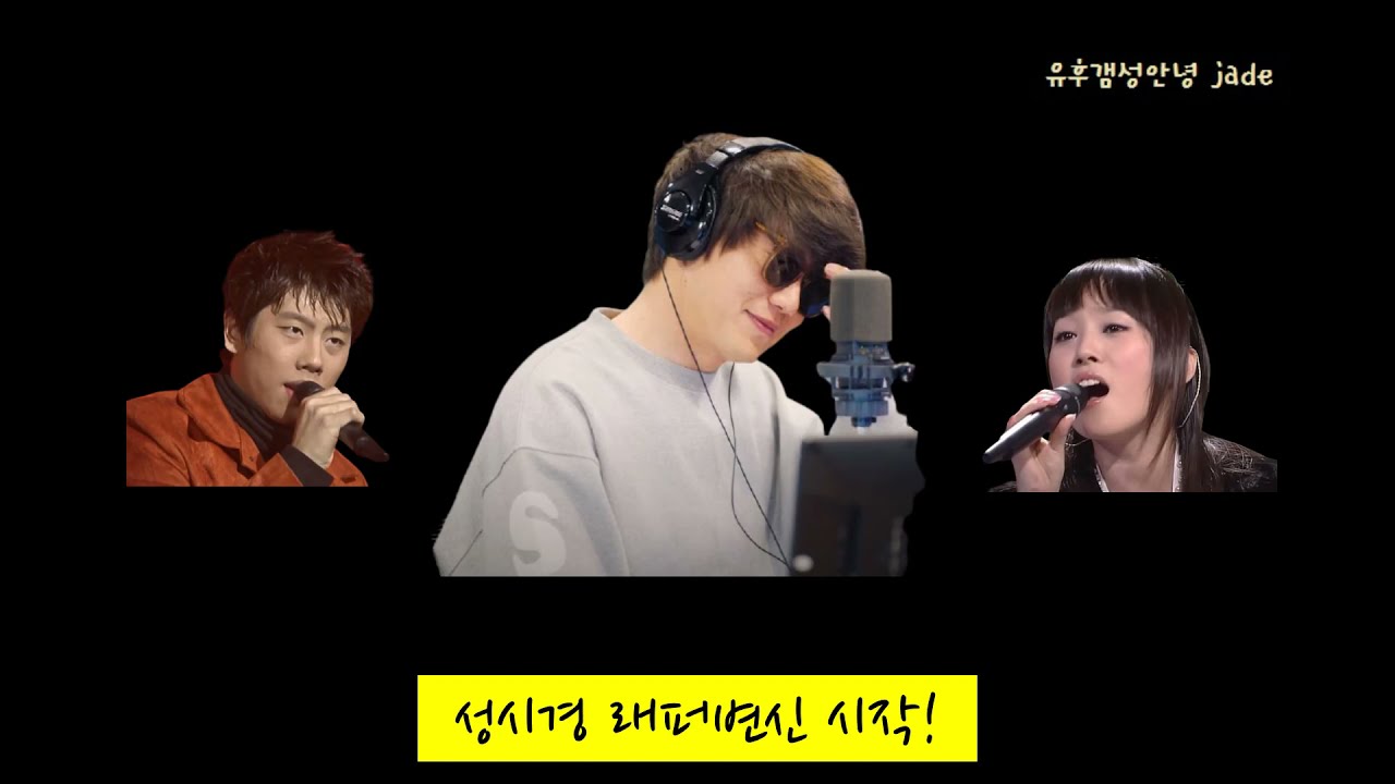 [자막] 성시경 래퍼 변신 Just The Two Of Us (Sung Si Kyung 랩, 라디오 live / feat. 박효신, 이수영)