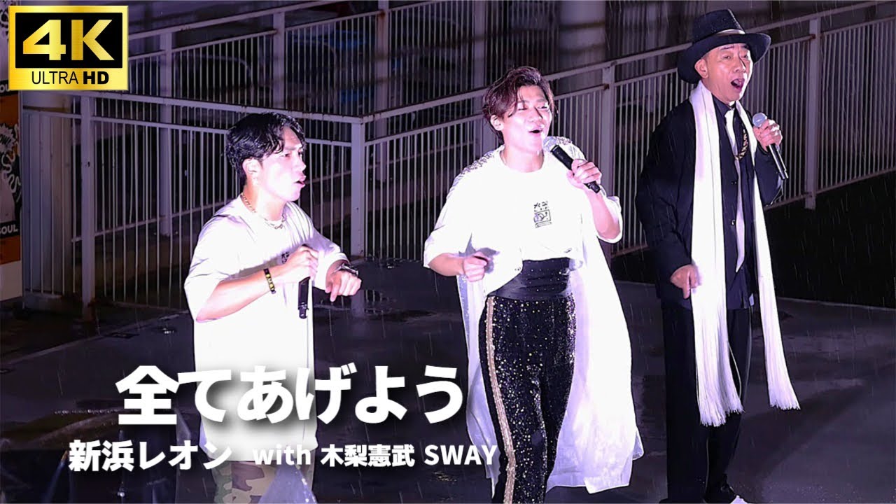 【木梨憲武ミニライブ】「全てあげよう」- 新浜レオン with 木梨憲武 SWAY / 