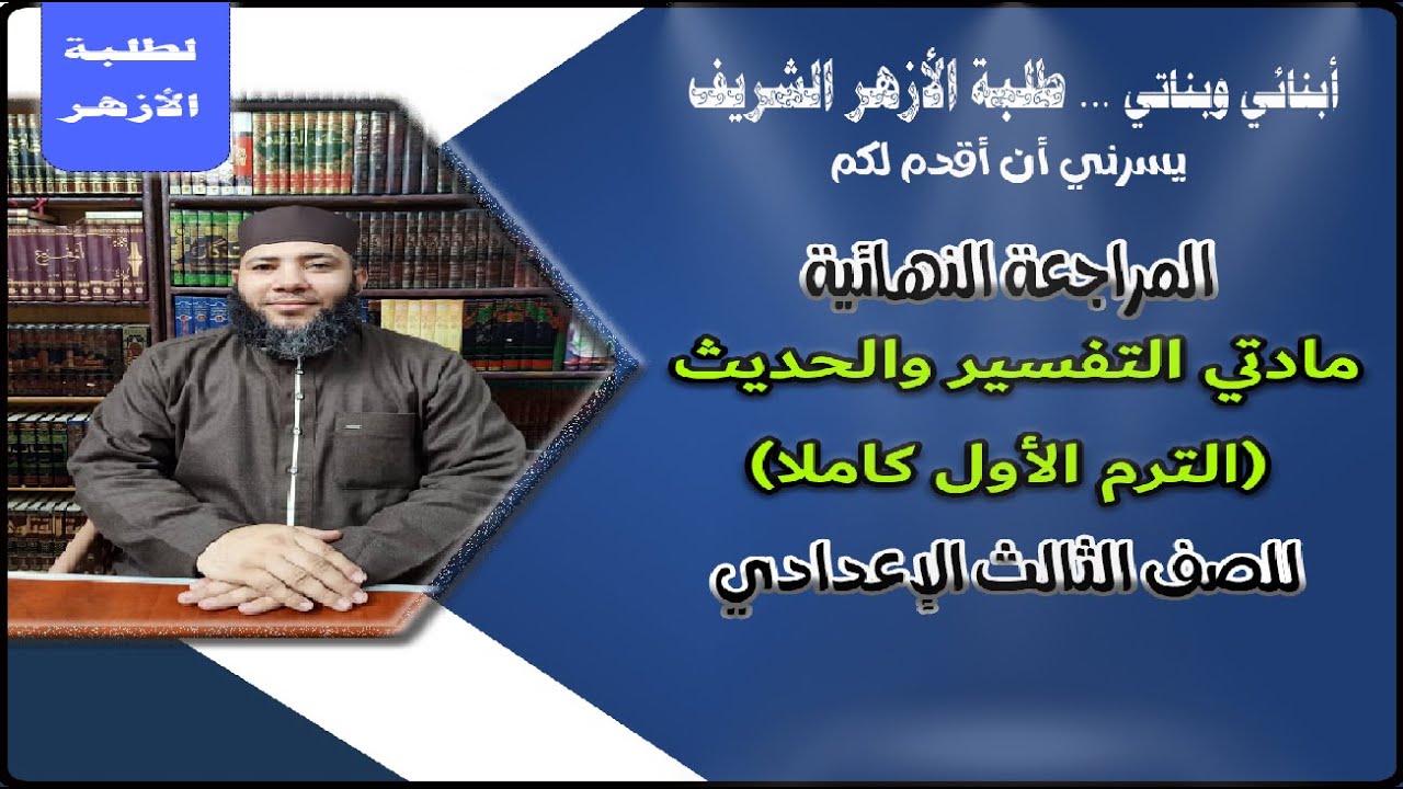 الصف الثالث الإعدادي _ مراجعة مادتي التفسير والحديث (الترم الأول كاملا)
