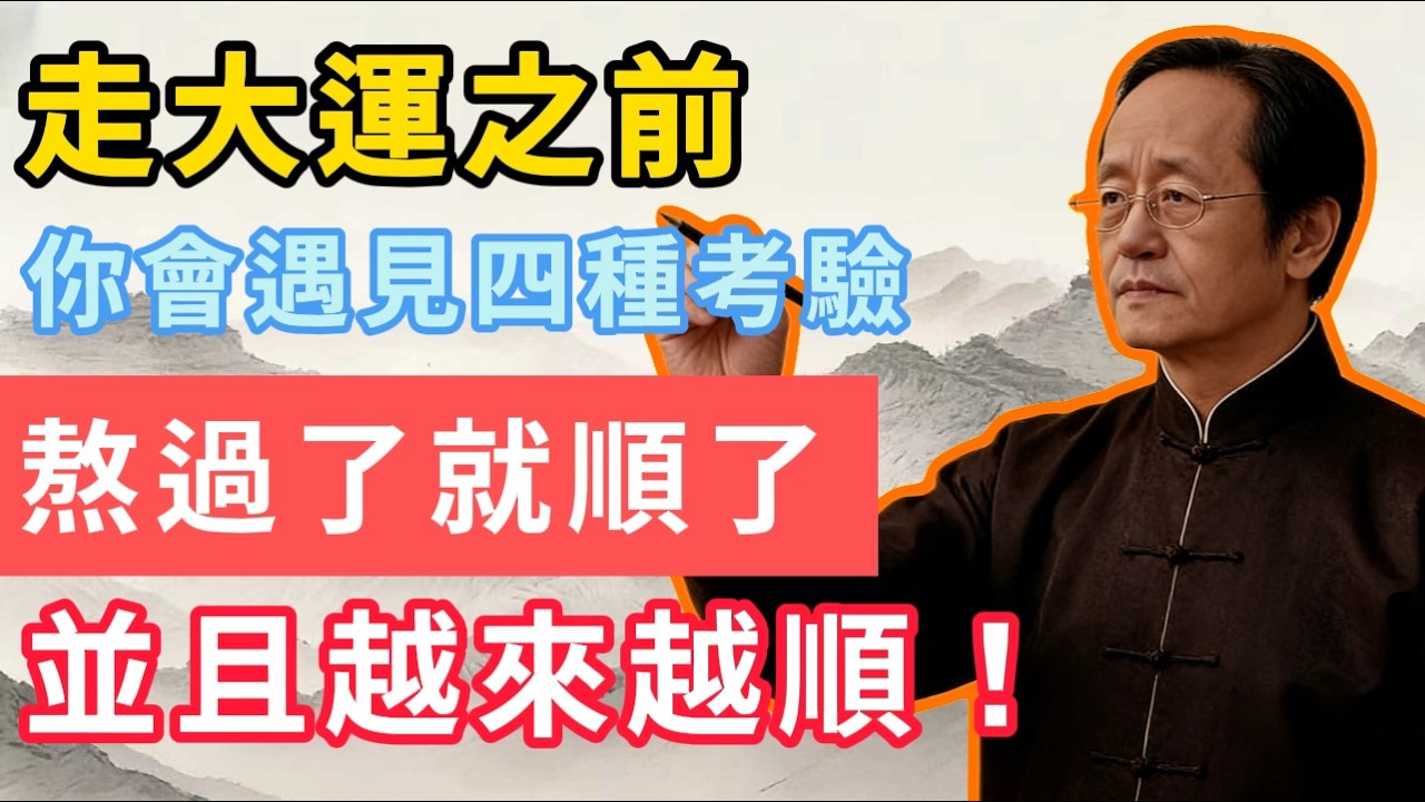 走大運之前，你會遇見四種考驗，熬過了就順了，並且越來越順！#倪海厦#人生感悟 #情感故事