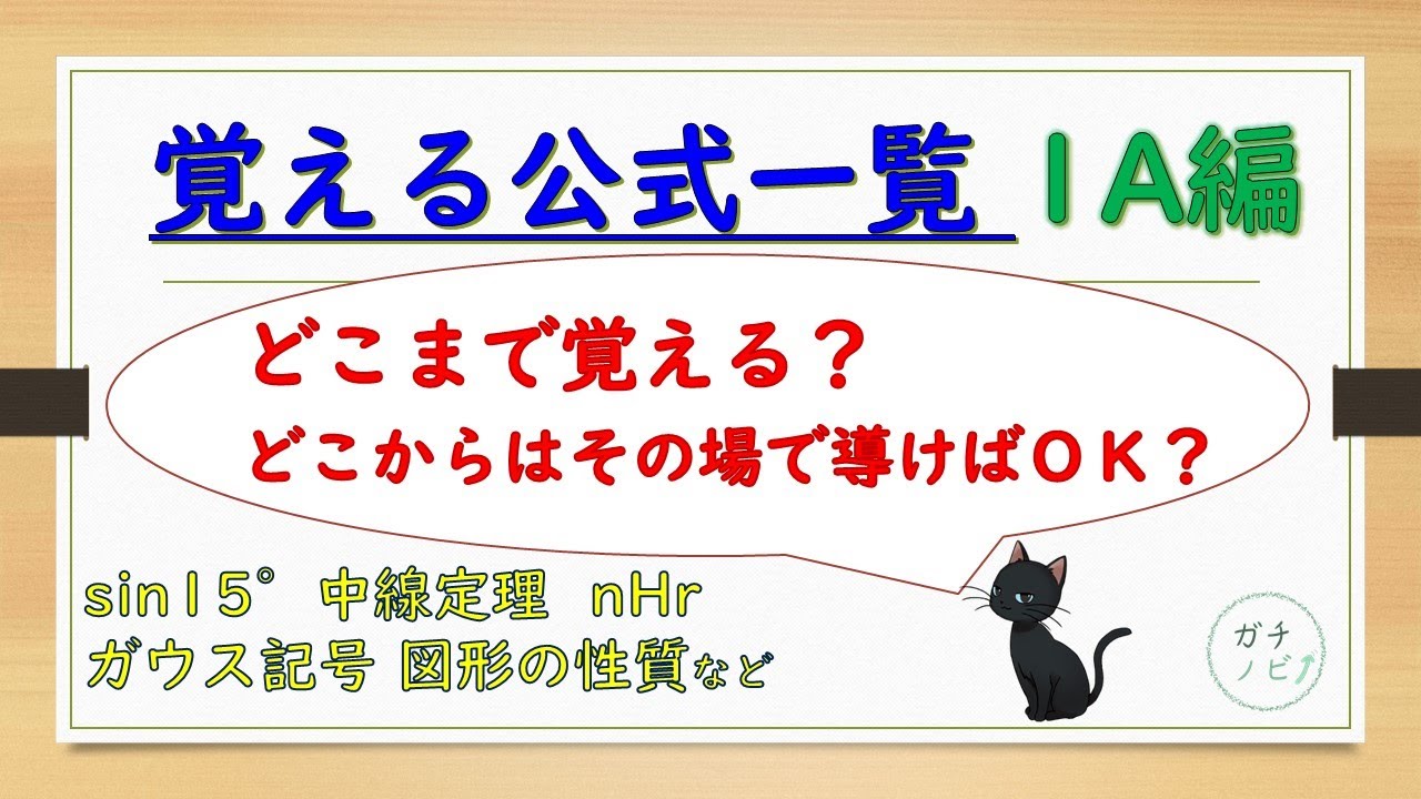 覚える公式一覧・数学1A編（東大医学部の解説動画）