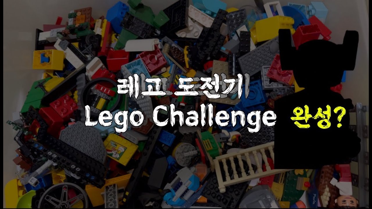 레고더미에서 부품찾아 만들기 도전(Lego Challenger)