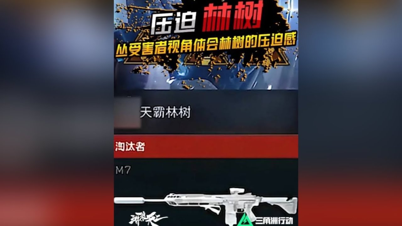 林树究竟有多强？从受害者视角体验林树的压迫感！ #林树三角洲行动  #三角洲行动 #三角洲行动攻略 #三角洲行动欢乐剧场 #三角洲行动烽火杯