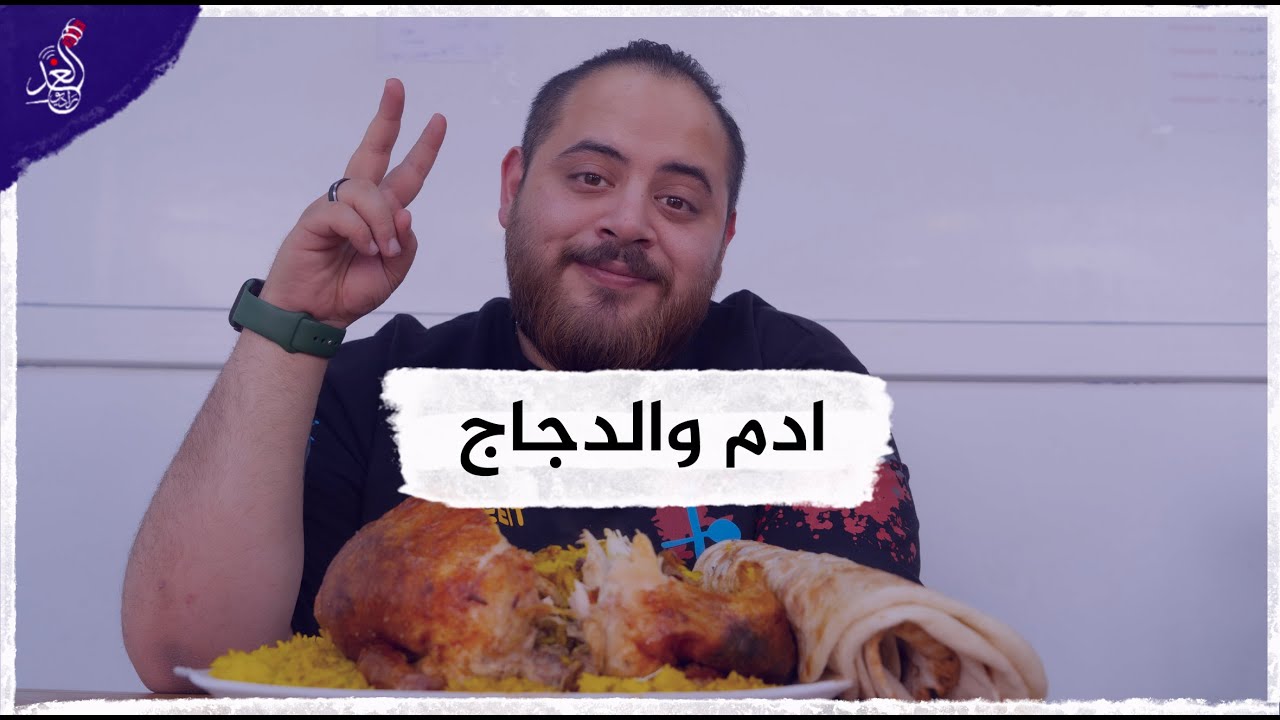 اكلة الدجاج المحشي في الموصل مع ادم