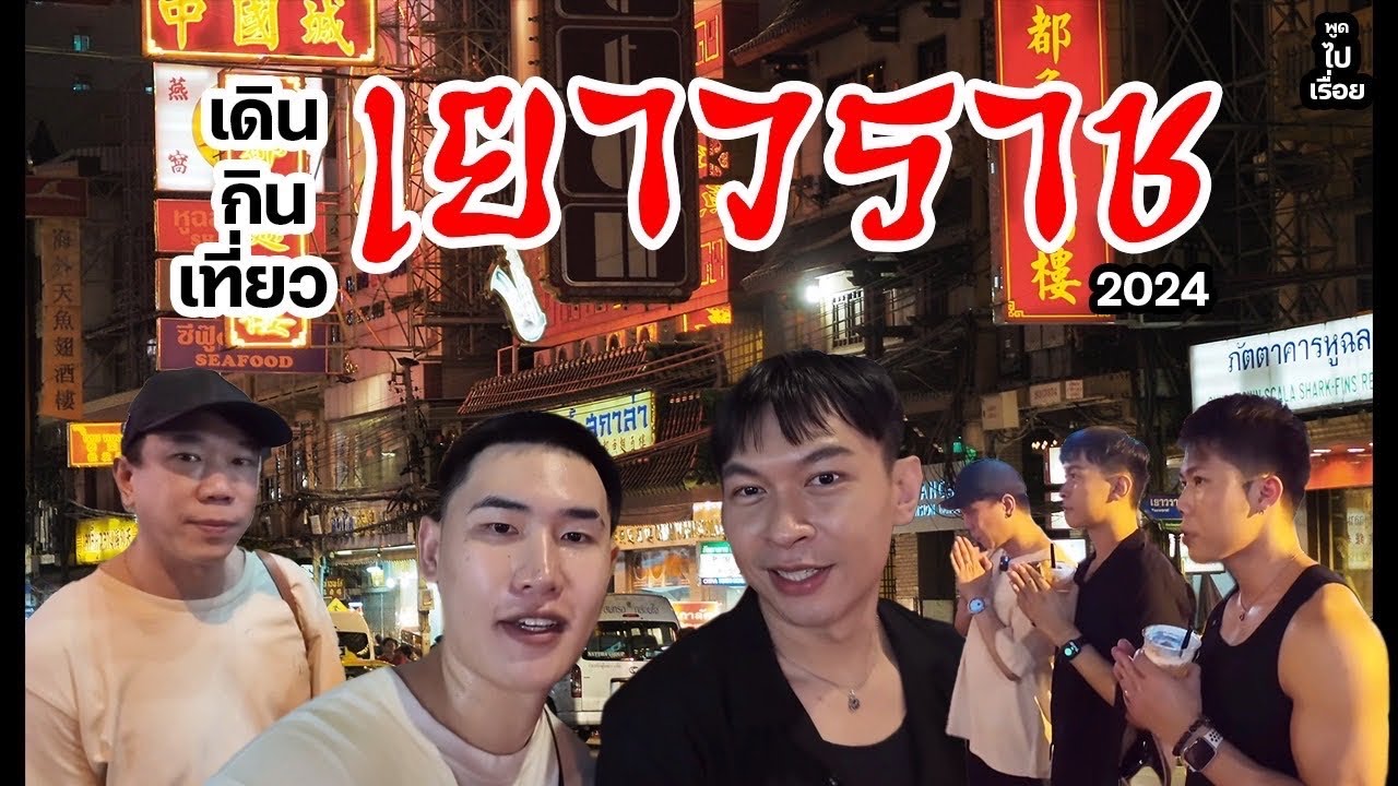 พูดไปเรื่อย Vlog EP.2 เดิน กิน เที่ยว เยาวราช 2024