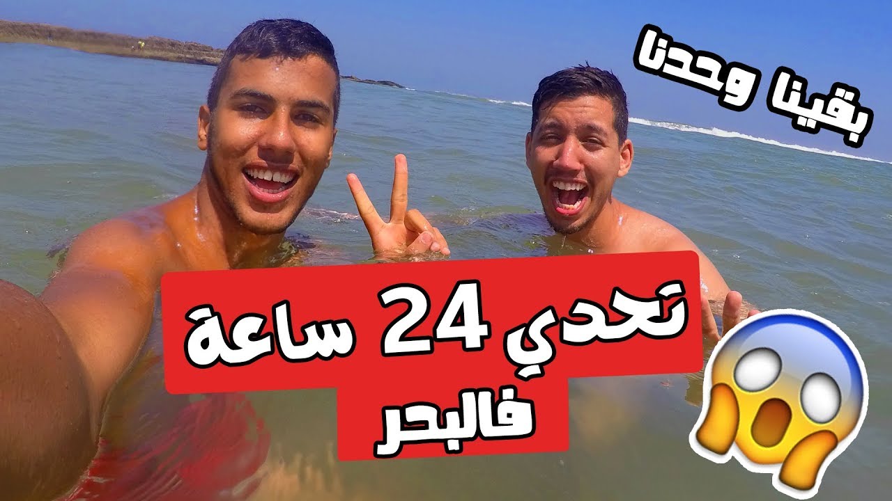 تحدي 24 ساعة في البحر 💦🚨😱