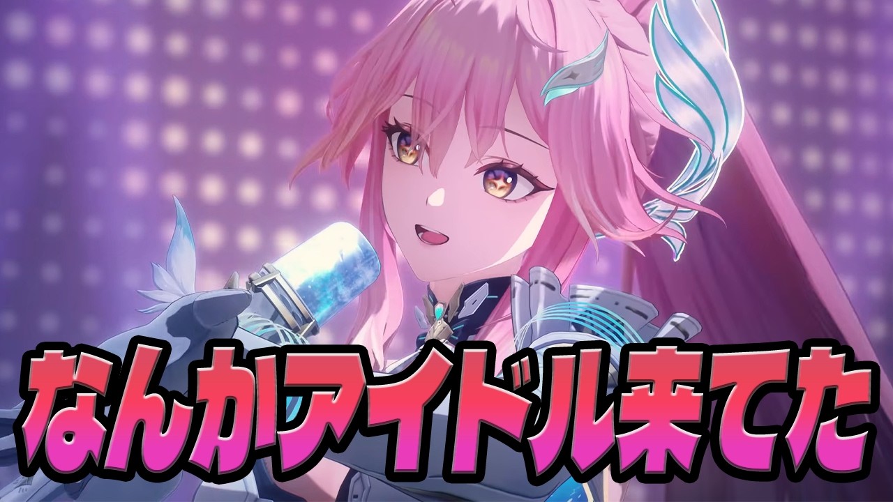【鳴潮】気が付いたらアイドル来てた【第二章・第八幕】