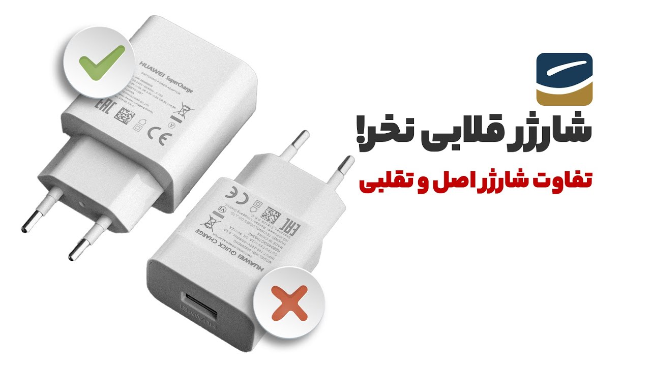 نحوه تشخیص شارژر اصلی سامسونگ و اپل