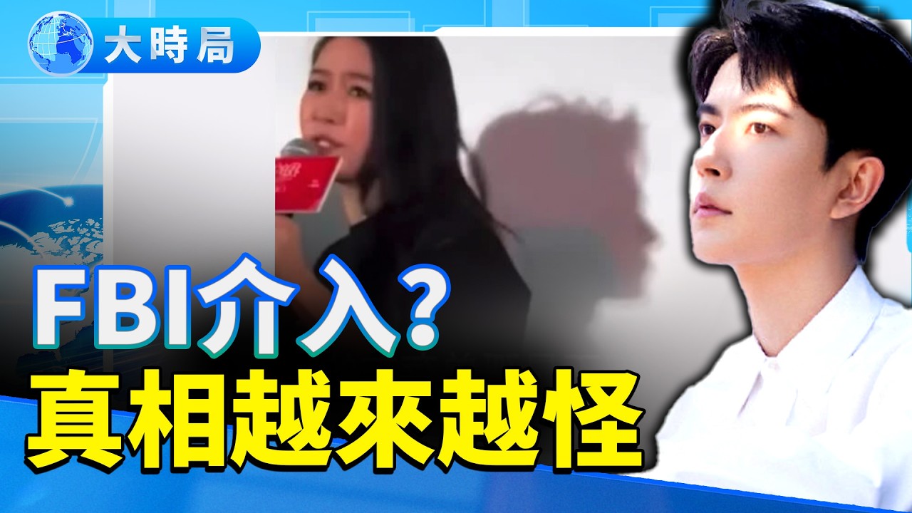 于朦朧案驚現「靈異」一幕！田海蓉首映禮背後黑影幢幢，FBI已介入？摯友劉維被指「臥底」，吳謹言突遭「滅燈」 易烊千璽新片現退票潮｜娛樂暗流｜要聞透視｜大時局
