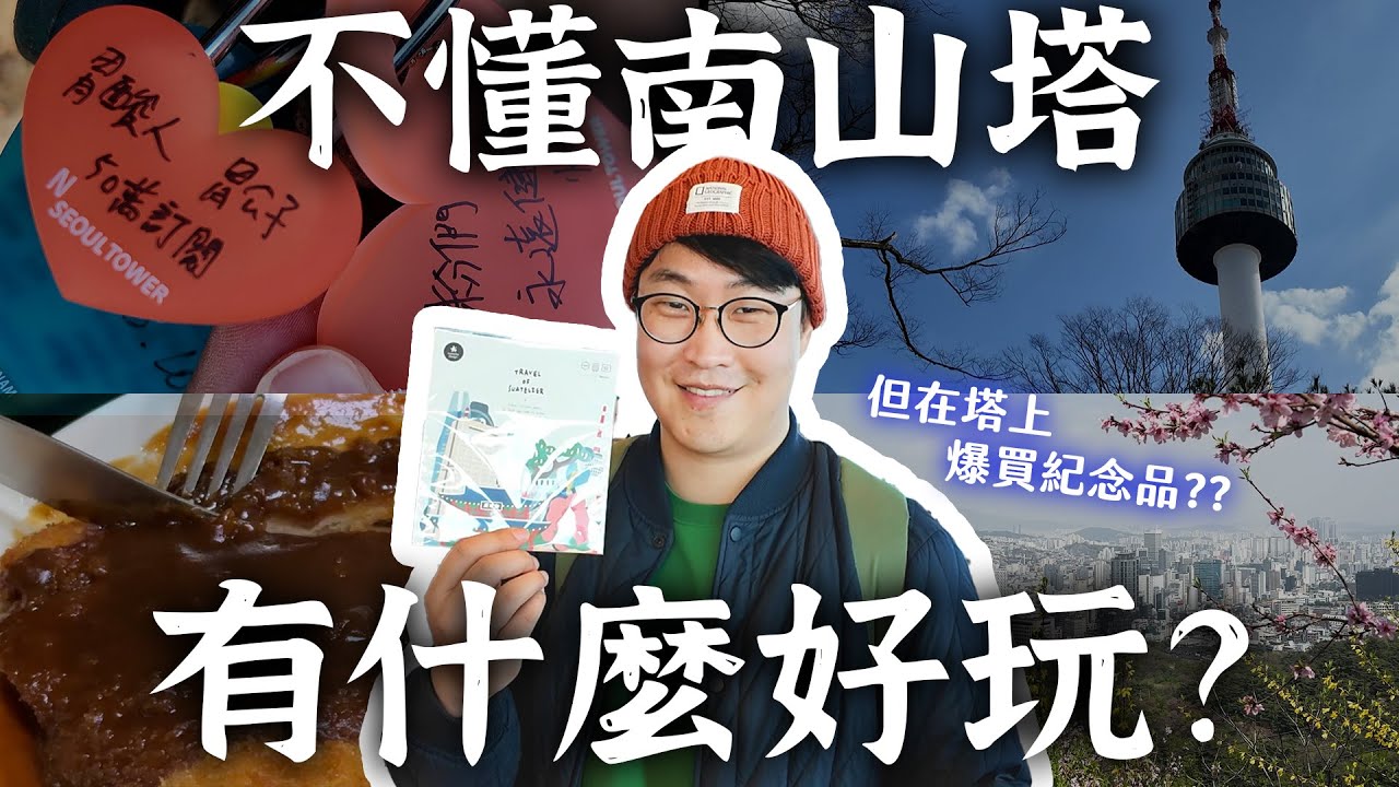 不懂首爾南山塔有什麼好玩？觀光客們為什麼來...🤔 | 胃公子 | 胃酸人生活