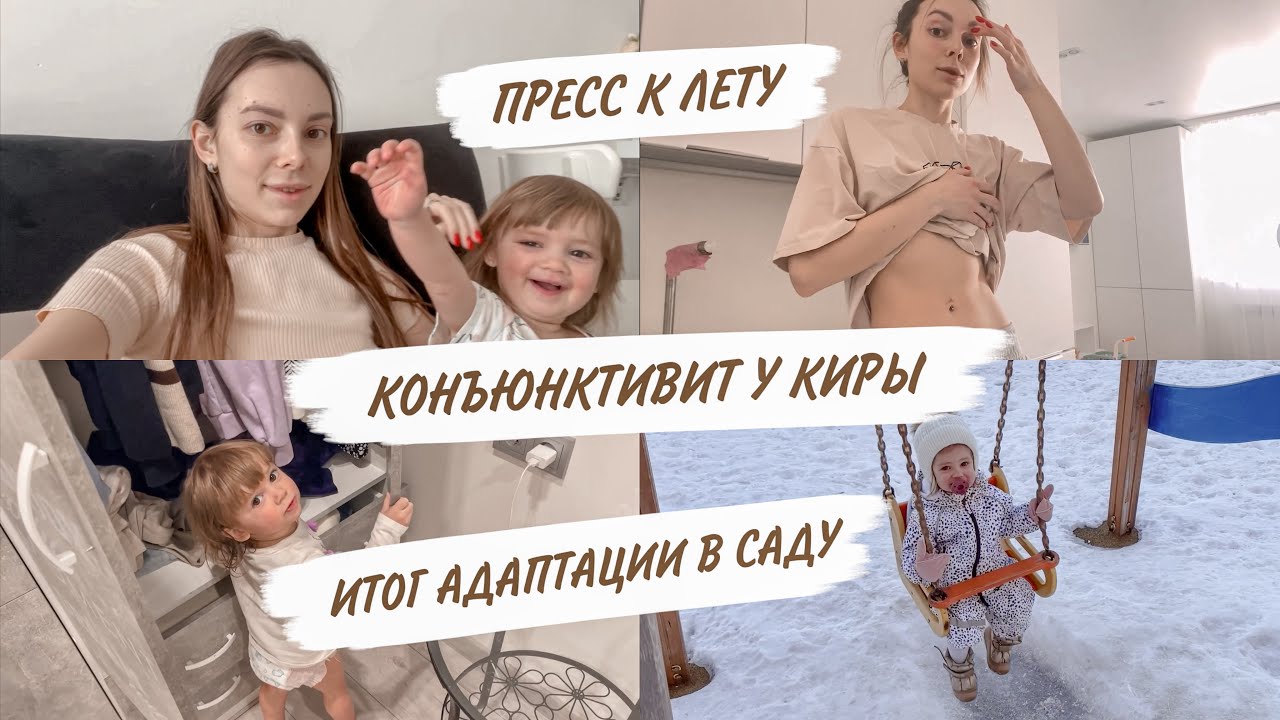 ВЫГНАЛИ ИЗ САДА😳УСПЕХИ В СПОРТЕ😋ОЧЕРЕДНАЯ БОЛЕЗНЬ😱АДАПТАЦИЯ В ДЕТСКОМ САДУ | ДОМАШНИЙ ВЛОГ