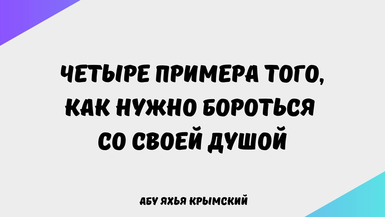 1974. Четыре примера того, как нужно бороться со своей душой || Абу Яхья Крымский