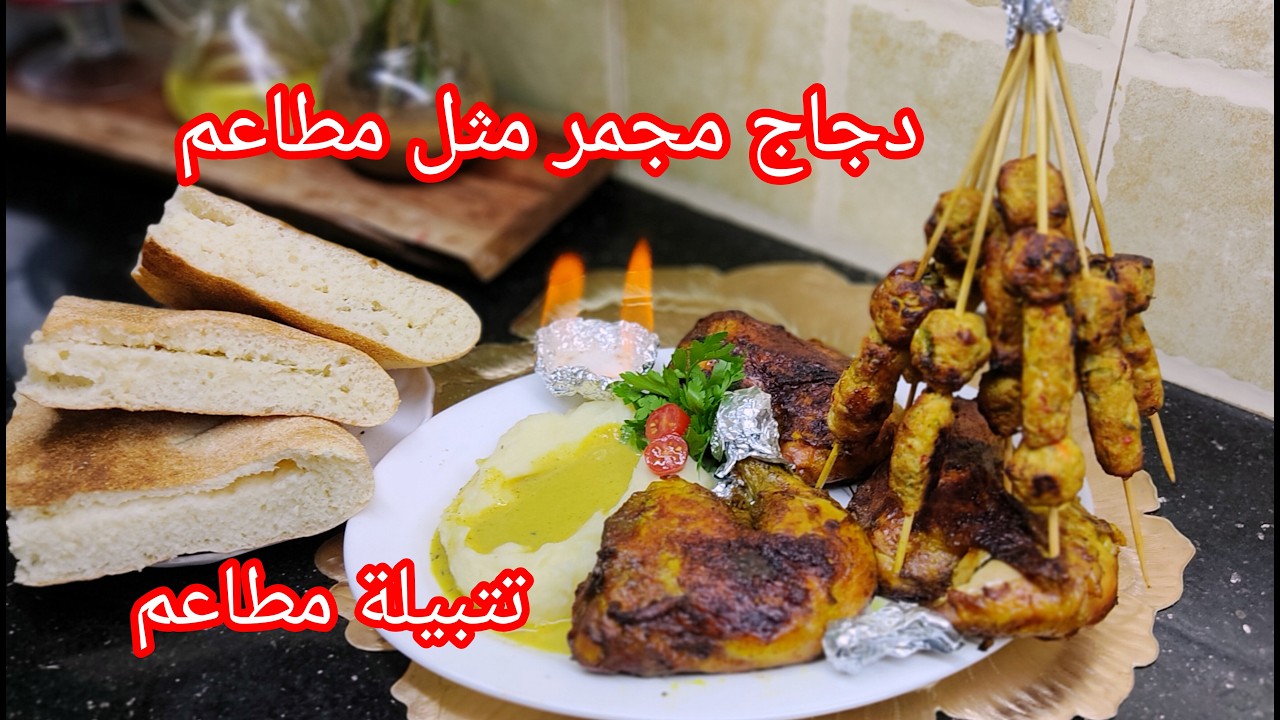 تتبيلة المطاعم في البيت! دجاج محمّر ذهبي مع كفتة روعة لي شهر رمضان كريم
