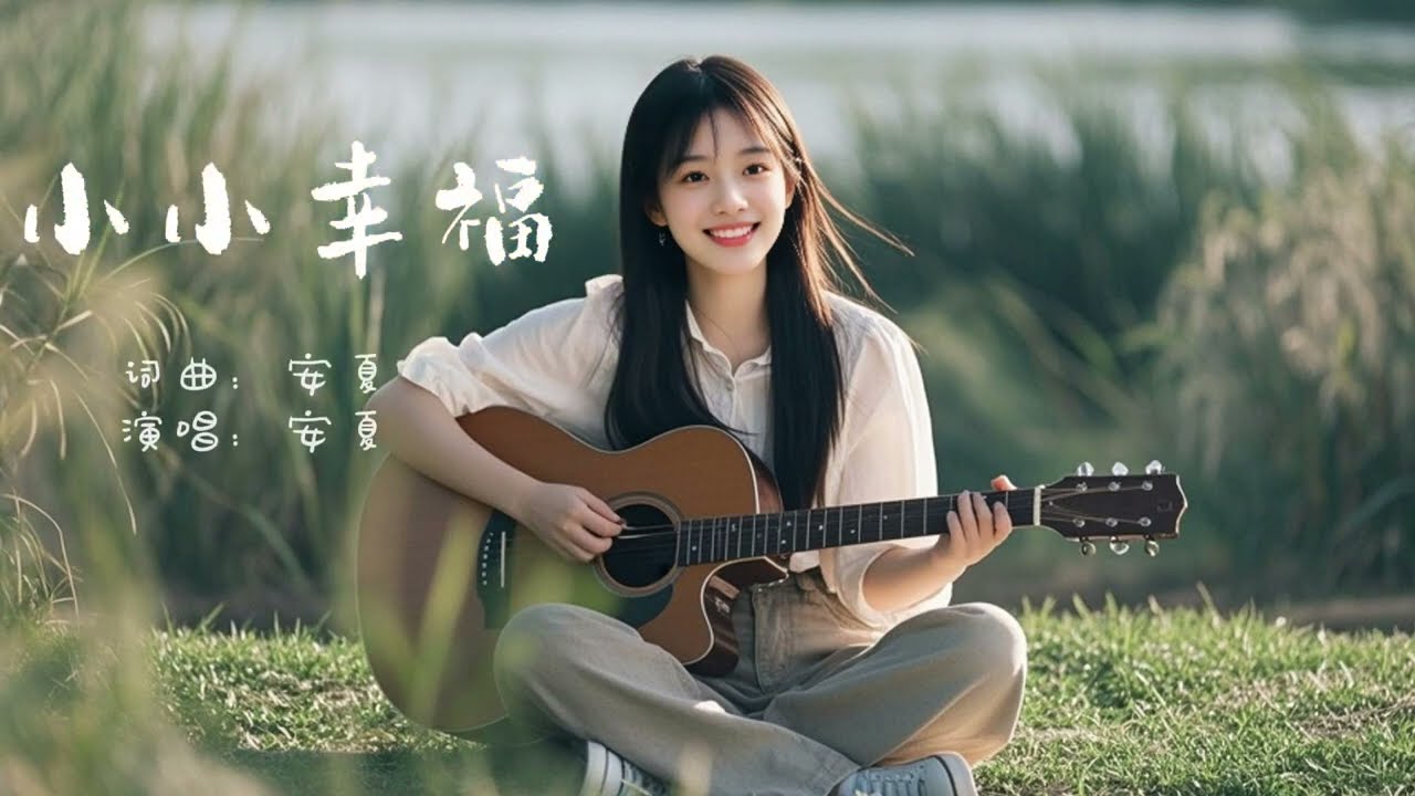 小小幸福 &mdash; 安夏 | 轻风音符 Whisper Notes 清新治愈歌曲