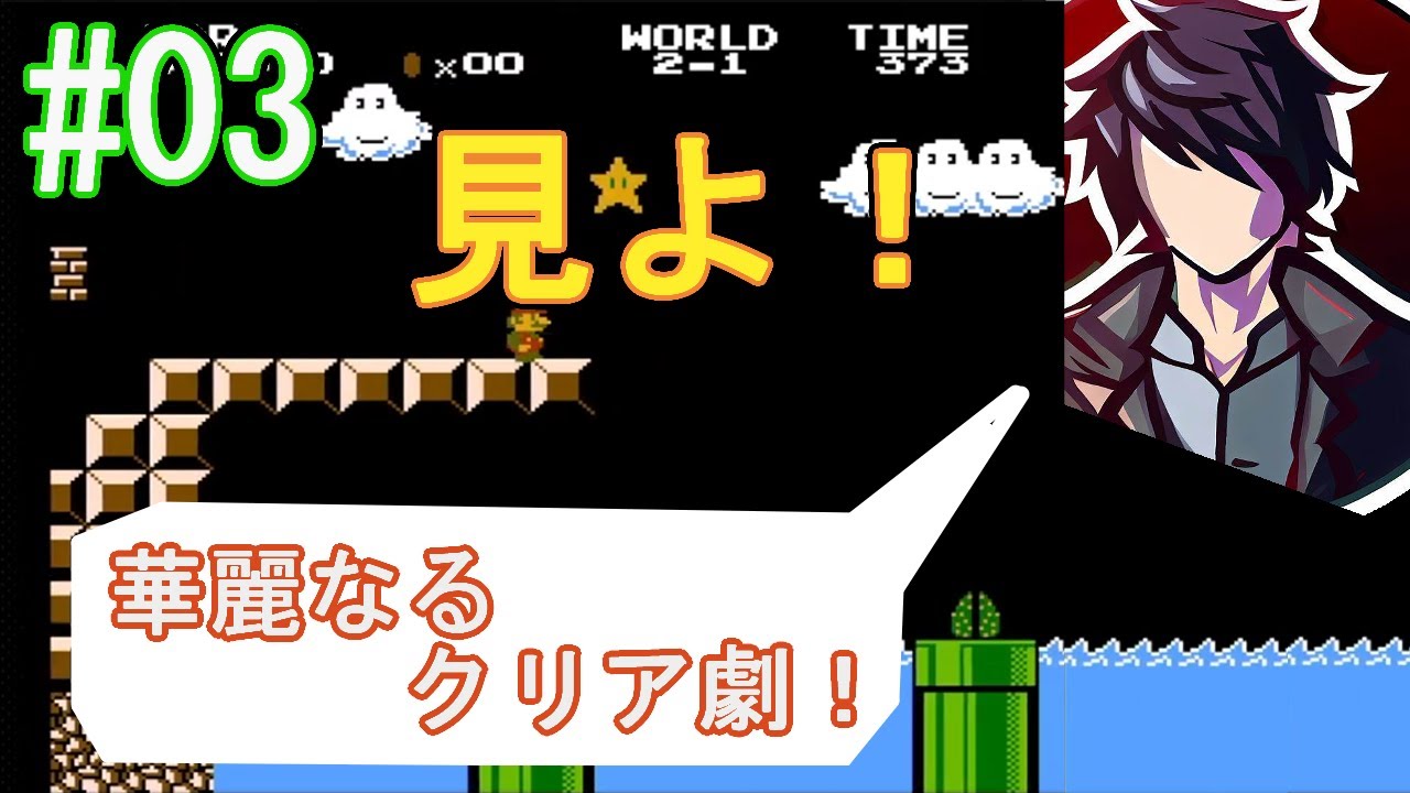 【マリオ2】そんな気分で二年半越しのマリオ2を華麗にムーブ！#03【スーパーマリオブラザーズ2】
