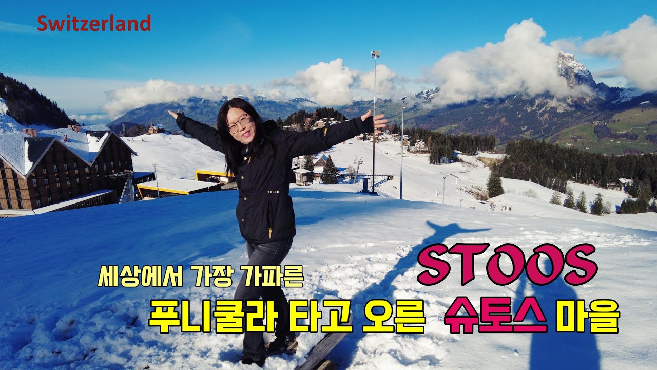 스위스 산책로 탐험/Stoos, 슈토스마을- 광희와 건나블리가 다녀온마을,푸니클라타고 겨울풍경 구경, Switzerland