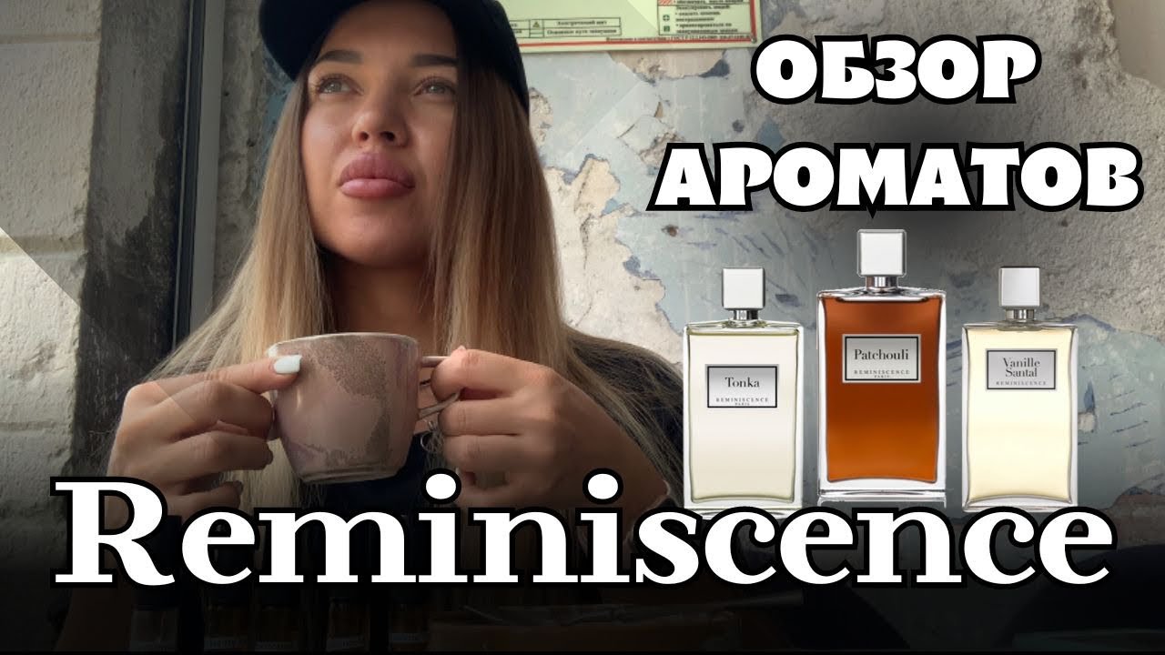Купила 200 мл не раздумывая! Обзор ароматов Reminiscence