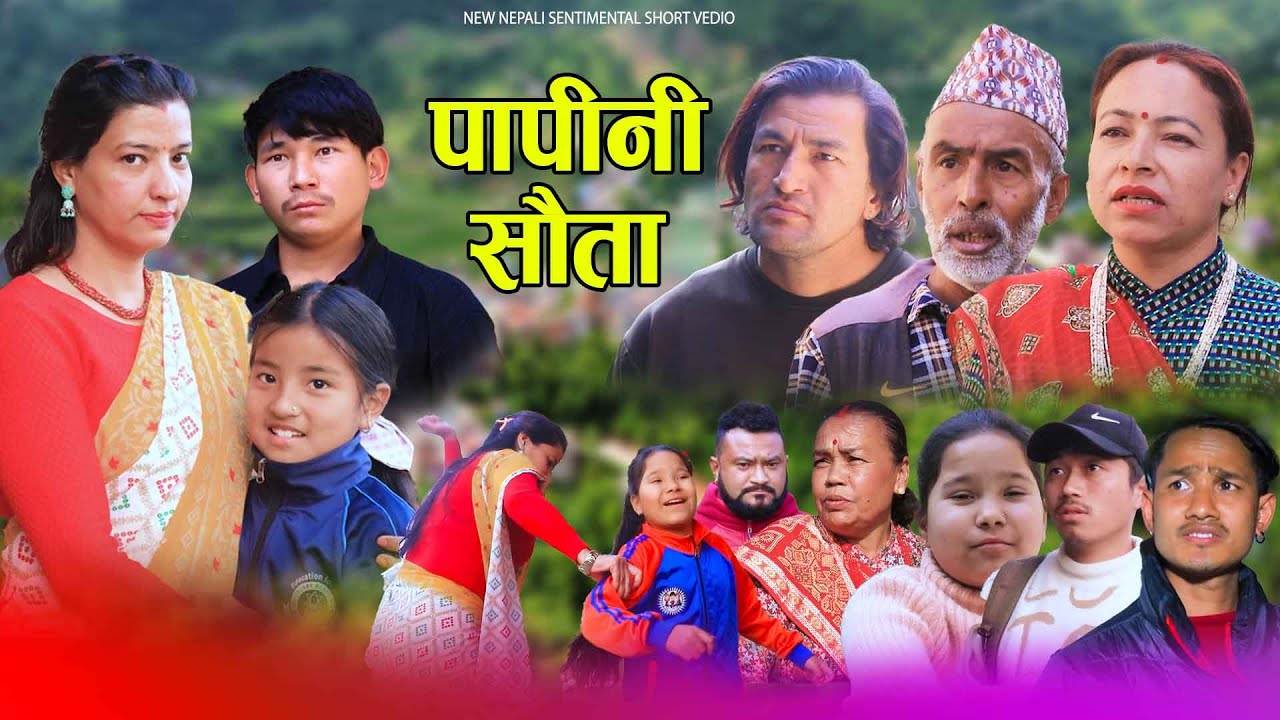 पापी सौता | PAPI SAUTA | New Nepali Sentimental Movie. Tanka, Rupa ,Ganesh .Sangam .2025