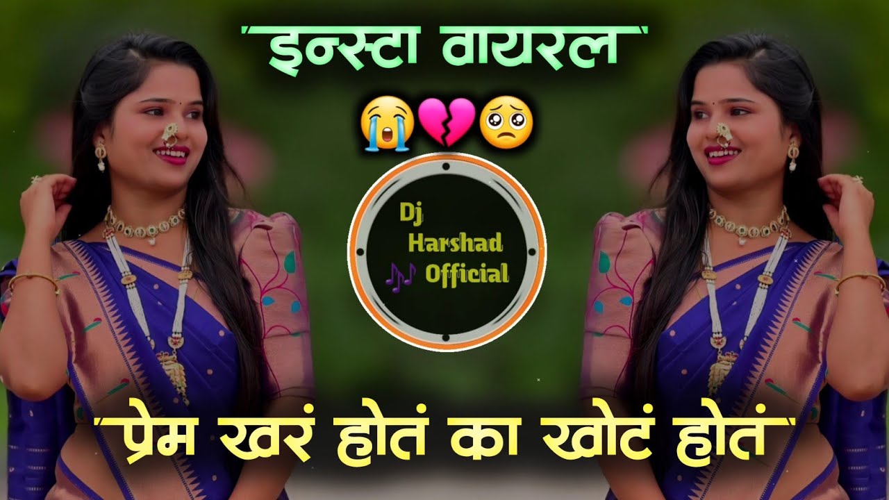 Prem Khar Hot Ka Khot  | प्रेम खरं होतं का खोटं होतं | Marathi Sad Song 2026 Dj Harshad 