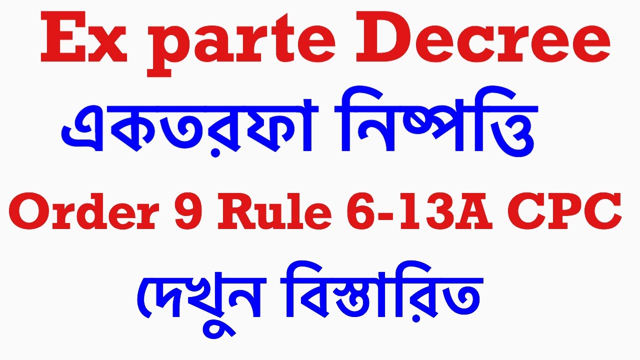 Ex parte Decree in CPC।Order IX of CPC।একতরফা নিষ্পত্তি।Rule 6-13A of order 9।Ex parte Decree CPC