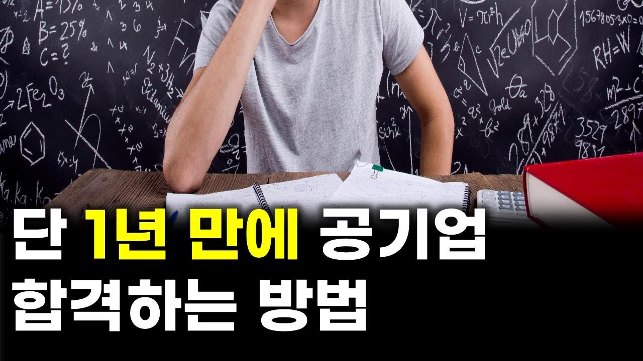 공기업 취업 준비 기간 알려드립니다 (공기업 최단기간 합격 노하우)