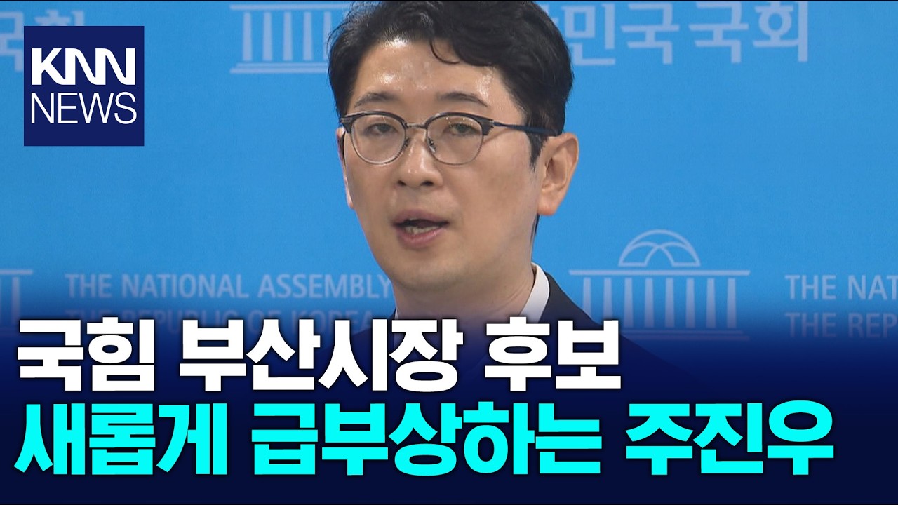 국민의힘 경선 구도 요동 전재수는 고심 / KNN