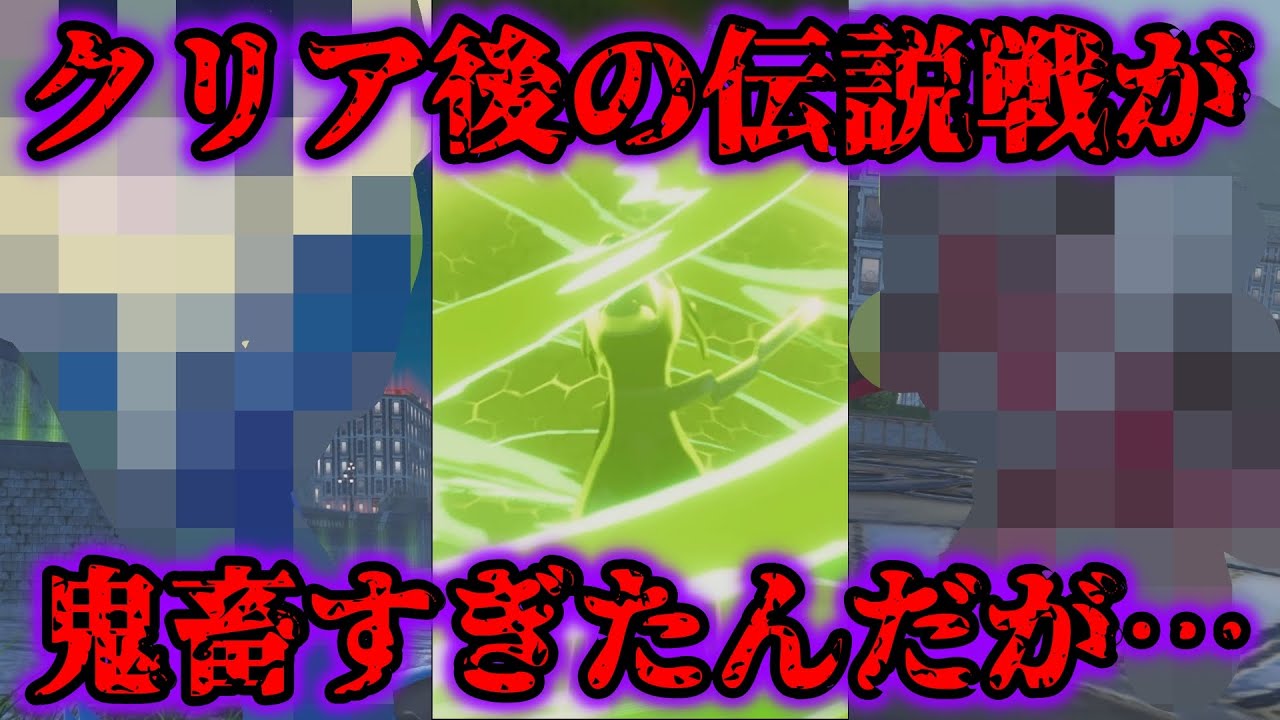 【地獄】ZAクリア後の伝説戦が鬼畜すぎたんだがwwww【レジェンズZA】