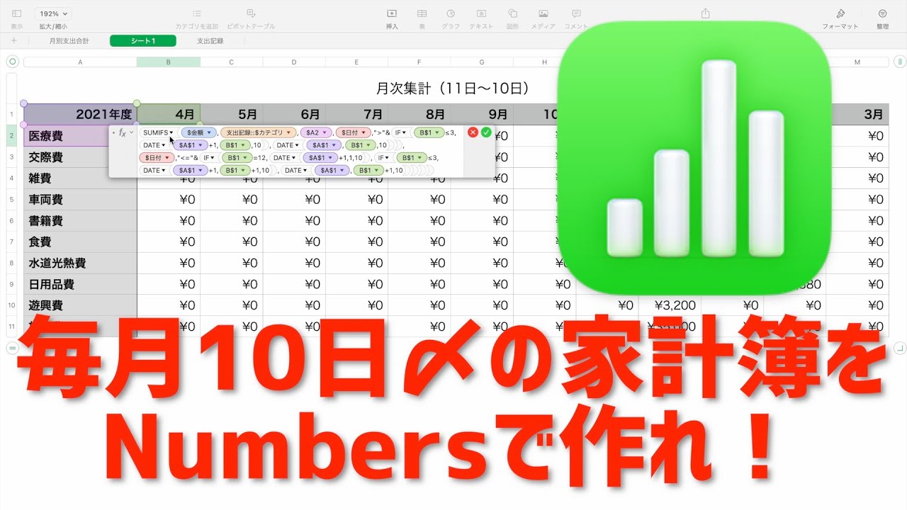 【Mac入門】締め日設定のNumbers家計簿をガチ作成！