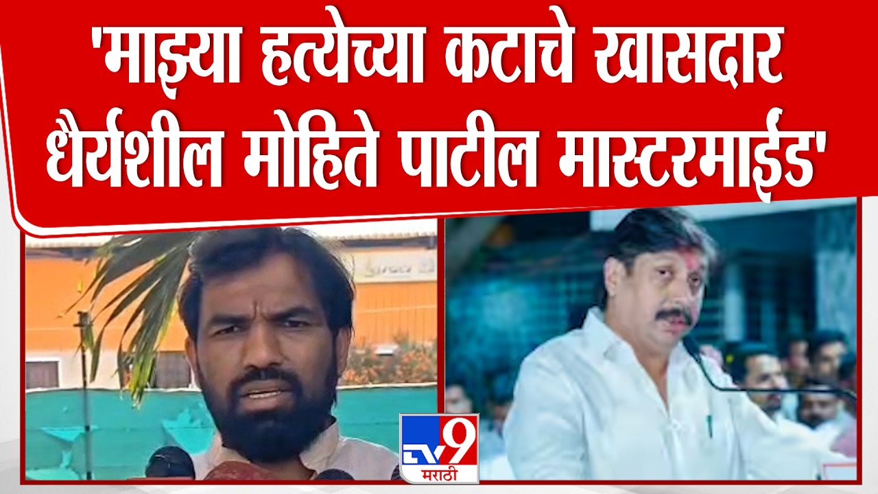 Ram Satpute | 'माझ्या हत्येच्या कटाचे खासदार धैर्यशील मोहिते पाटील मास्टरमाईंड' : राम सातपुते