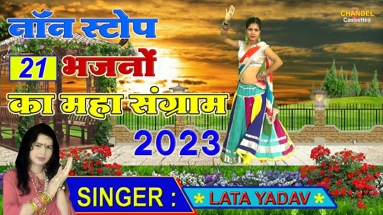 नॉन स्टॉप 21 भजनों की न्यू एल्बम 2023 || लता शास्त्री जी की आवाज में | सुपर हित डी,जे.कृष्ण भजन 2022