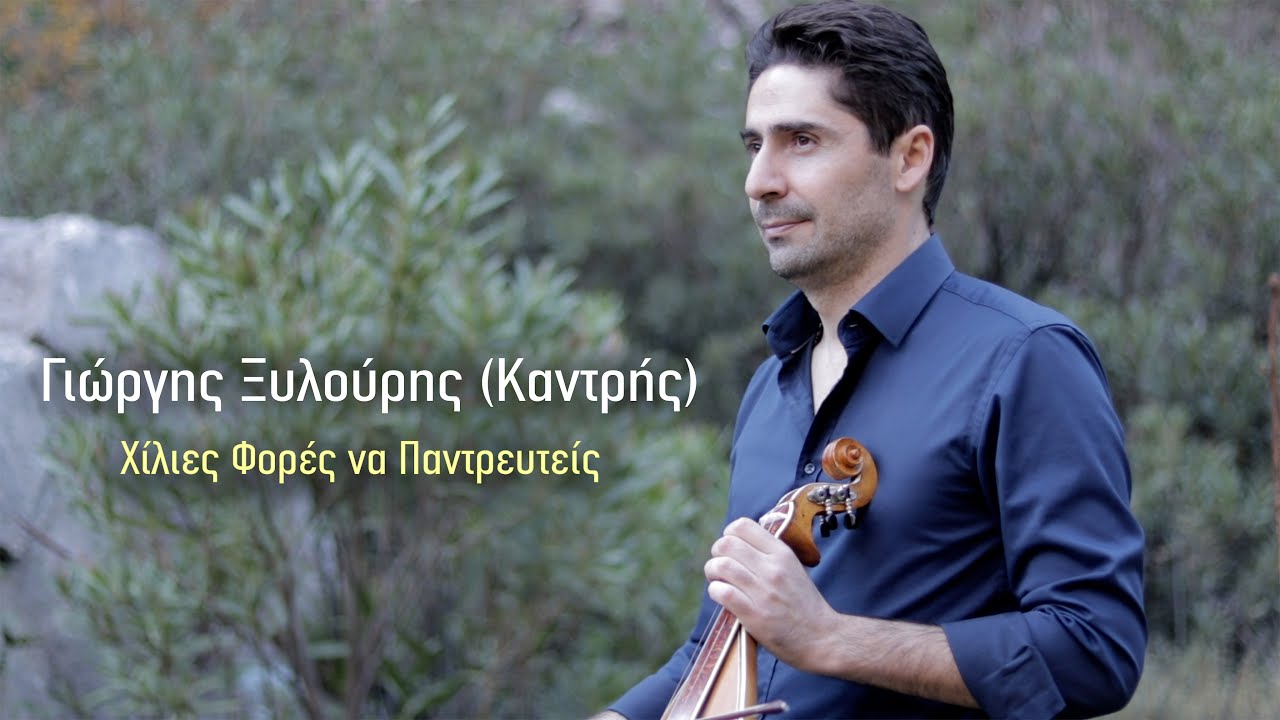 Γιώργης Ξυλούρης (Καντρής) ~ Χίλιες Φορές να Παντρευτείς...Official Music Video
