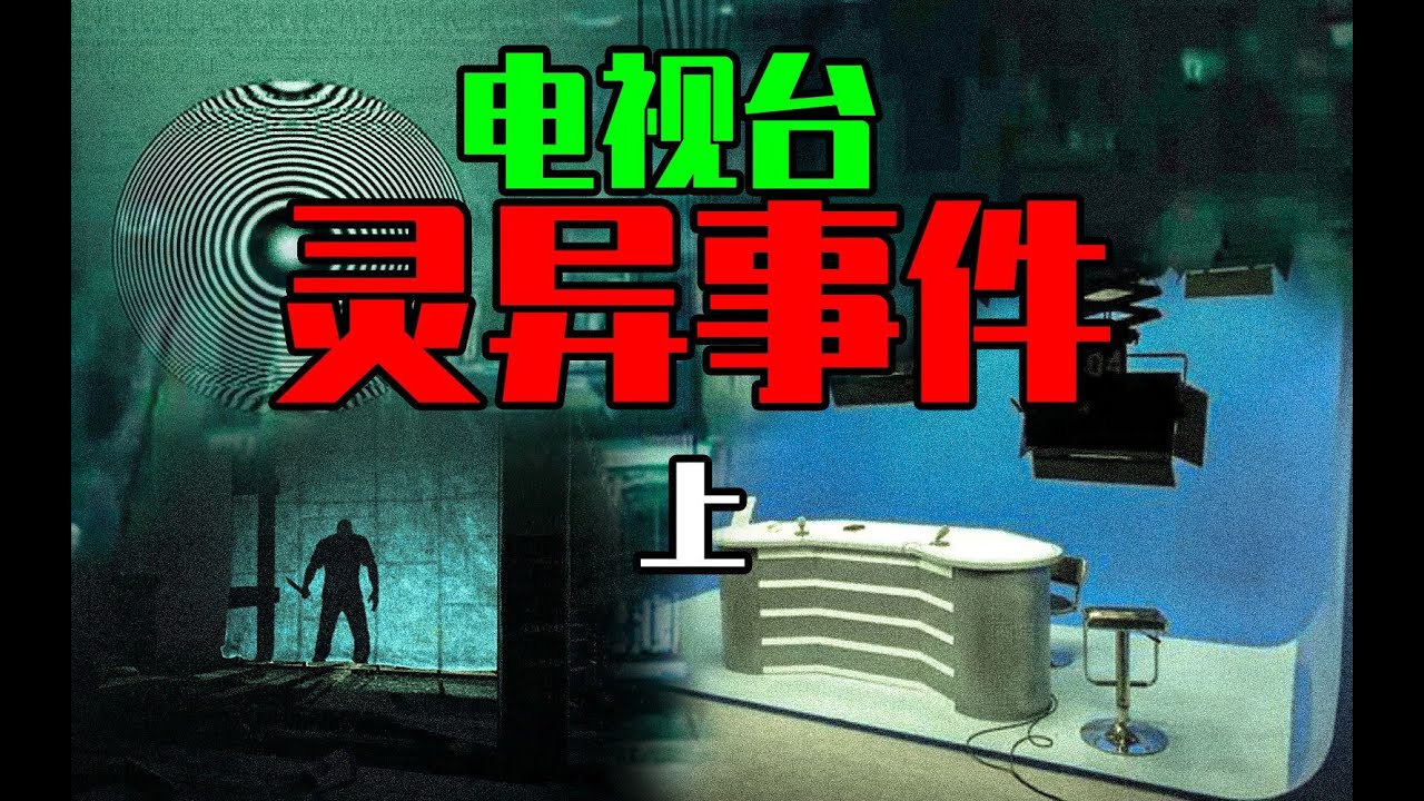 【邓肯】我在电视台工作中，遭遇的那些怪事【上】