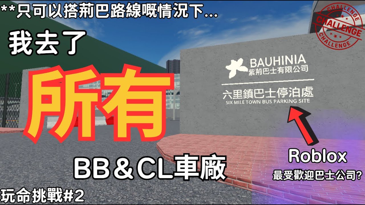 [玩命挑戰#2] 我去了所有紫荊巴士&Crosslink車廠...
